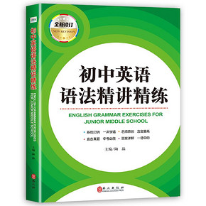 【学校推荐】初中英语语法精讲精练