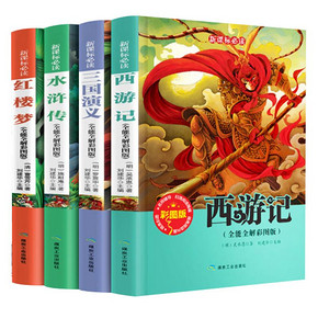 【学校指定版】四大名著彩图完整版4册