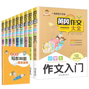 【全10册】黄冈小学生作文大全