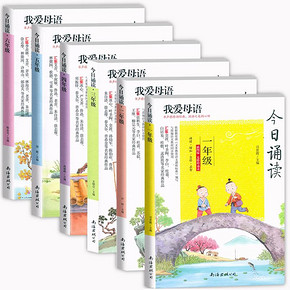 我爱母语今日诵读123456年级