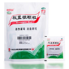 【白云山】板蓝根颗粒20袋