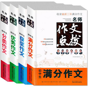 【全套4本】初中生名师作文全年级适