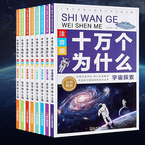 8本加厚！老师推荐儿童十万个为什么