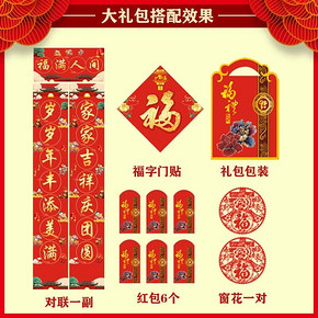 新春对联大礼包家用大门福字对联春联