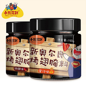 【小熊驾到】新奥尔良烤翅腌料*2罐