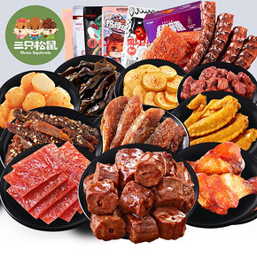 【三只松鼠】麻辣零食大礼