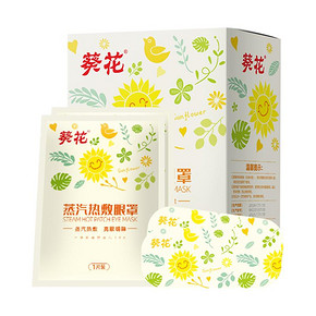葵花缓解眼疲劳蒸汽热敷眼罩10片装