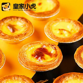 皇家小虎 葡式蛋挞皮30个+蛋挞液1盒