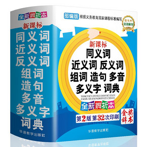 新华字典正版现代汉语成语词典