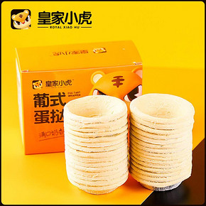 大蛋挞皮30个+蛋挞液500g