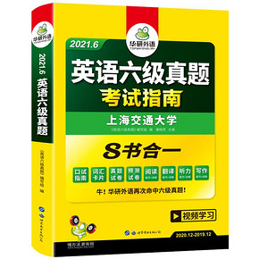 【官网】华研外语 六级真题备考6月