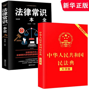 全2册 中华人民共和国民法典+法律常识书