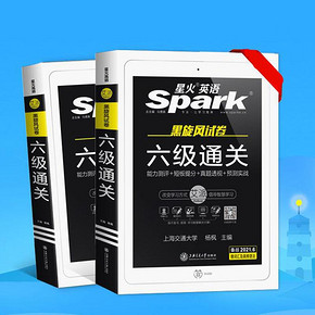 星火 备考2021英语六级真题试卷