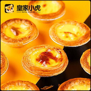 【皇家小虎】葡式蛋挞皮30个+蛋挞液1盒