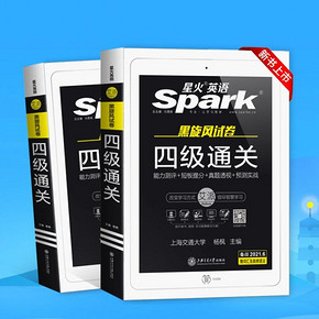 星火 备考2021英语四级真题试卷