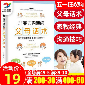【父母话术】非暴力沟通父母话术训练手册
