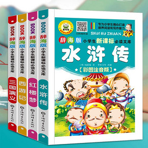 小学生四大名著全套4册注音版课外阅读书籍