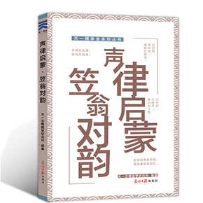 《声律启蒙笠翁对韵》小学生国学故事书