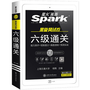 星火英语六级真题试卷备考