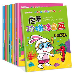 【全8册】宝宝全景思维训练涂色书
