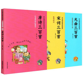 【超厚全彩3册】唐诗宋词元曲三百首必读书
