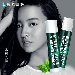 【买一送一，男女通用】曼秀雷薄荷唇膏保湿