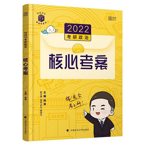 【官方直营】2023徐涛考研政治核心考案