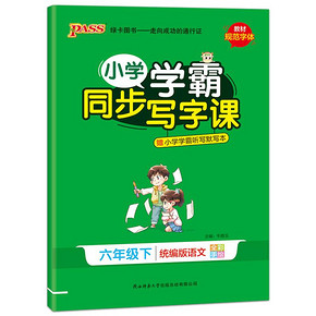 1-6年级语文下册同步写字课