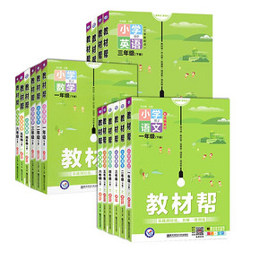 2022教材帮1-6年级下册全科必修