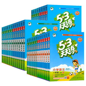 【53天天练】1-6年级任选2022新版新华旗舰