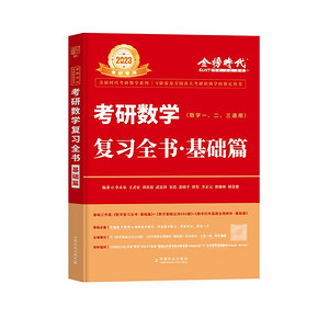 2023李永乐考研数学一二三复习全书基础篇