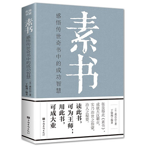 官方正版素书全集黄石公全解中国传统文化
