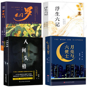 全4册人间失格月亮与六便世界名著