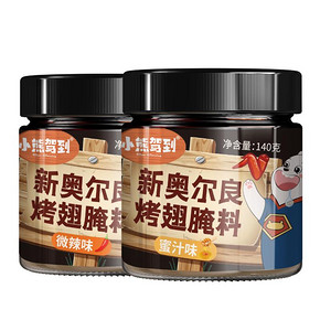 【小熊驾到】奥尔良烤翅腌料140g*2罐