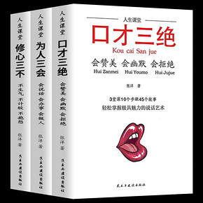 口才三绝，修心三不，为人三会