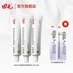 【爆款】田七牙膏120g*3+牙刷3支
