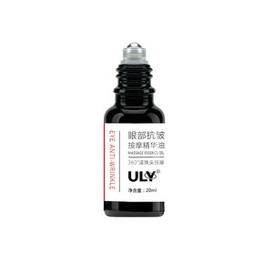 ULY！眼部按摩精华油20ml