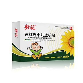 【葵花】远红外小儿止咳贴咳喘化痰贴10片