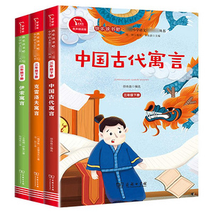 快乐读书吧！中国古代寓言故事3册