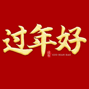 过年了过年了小孩玩具