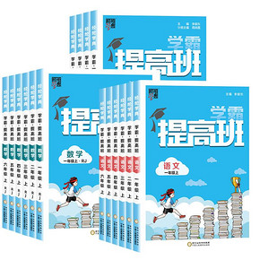 【1-6年级科目任选】小学学霸提高班