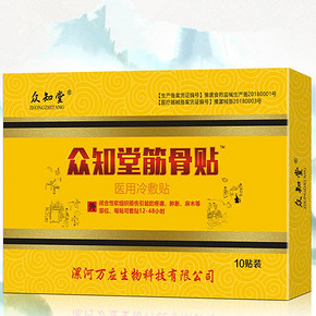 漏！拍3盒17元30贴！众知堂医用筋骨贴