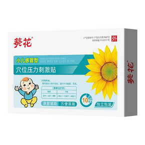 大牌葵花小儿感冒贴10贴