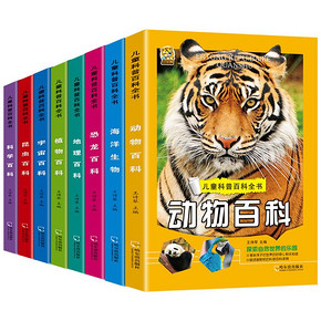 超厚全彩！《儿童科普百科全书》套装4册