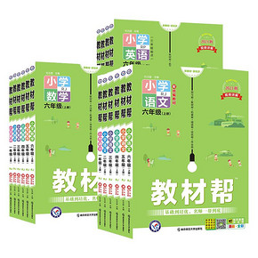 23秋新版，小学教材帮【年级版本科目任选】