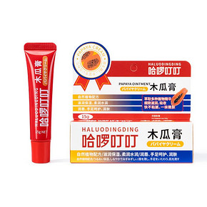 买一送一！哈啰叮叮木瓜膏15g