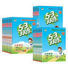 可签到！23年新版，53天天练1-6年级任选