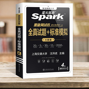 新版！【当当网】星火英语四六级真题试卷