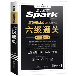 新版！星火英语六级真题