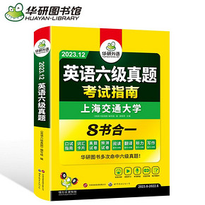 华研外语英语六级真题指南备考12月新版